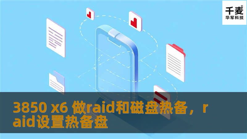 本文将详细介绍如何使用3850x6进行RAID配置以及磁盘热备的最佳实践，帮助企业提高存储效率和数据安全性。在现代企业中，存储设备的性能与安全性对于业务连续性至关重要。通过合理的RAID配置和热备功能，您可以为企业构建一个高效、稳定、可扩展的存储系统。