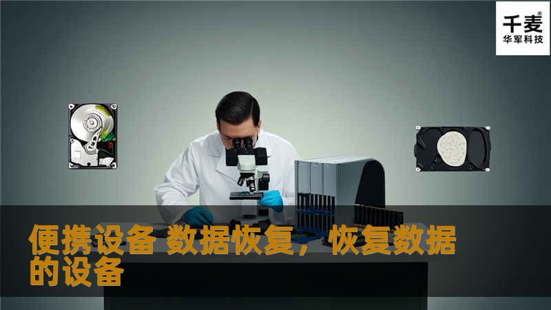 文章大纲        H1: 便携设备数据恢复：如何保护您的数据    H2: 什么是便携设备数据恢复？            H3: 便携设备的定义        H3: 为什么便携设备容易遭遇数据丢失？        H2: 便携设备数据丢失的常见原因            H3: 硬件故障        H3: 文件系统损坏        H3: 操作错误或误删除        H3: 病...