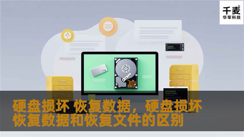 硬盘损坏 恢复数据，硬盘损坏恢复数据和恢复文件的区别