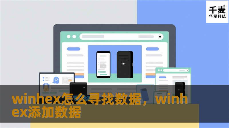 winhex怎么寻找数据，winhex添加数据