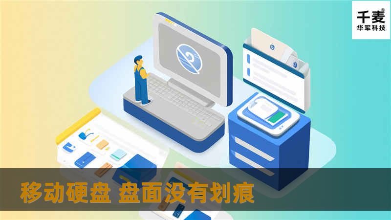 移动硬盘 盘面没有划痕