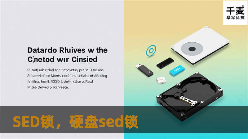 SED锁是一种先进的安全技术，广泛应用于数据保护和存储设备中。本文将详细解读SED锁的原理、功能、优势，以及如何有效利用它来提升个人与企业的数据安全性。