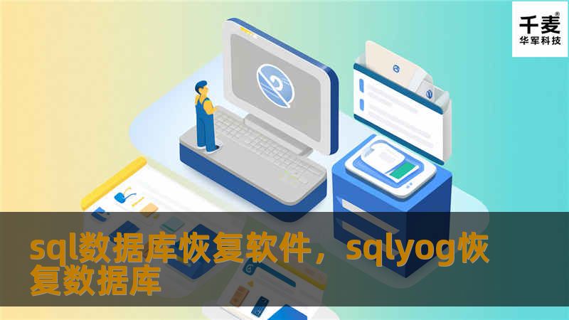 数据库损坏常常给企业带来沉重的损失，SQL数据库恢复软件是解决数据丢失、恢复重要信息的利器。无论您是因意外删除、系统崩溃还是病毒攻击丢失数据，专业的SQL数据库恢复工具都能助您快速恢复数据，让企业运营不受影响。