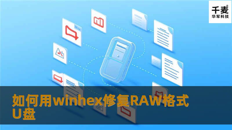如何用winhex修复RAW格式U盘