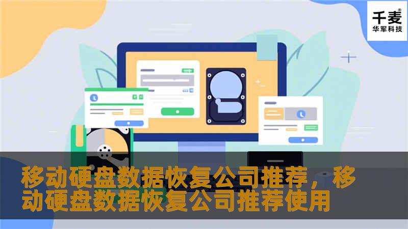 移动硬盘数据恢复公司推荐，移动硬盘数据恢复公司推荐使用