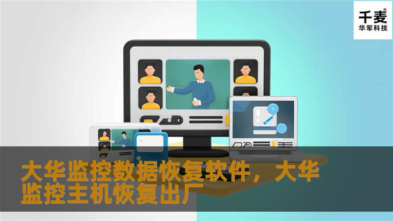 本文介绍了大华监控数据恢复软件的功能、优势以及应用场景。该软件能够有效帮助用户恢复因意外丢失、损坏或被删除的监控视频文件，保障监控系统的安全与数据完整性。