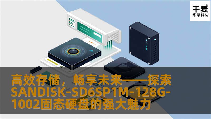 SANDISK-SD6SP1M-128G-1002固态硬盘，以其出色的性能与稳定性，成为数字生活中不可或缺的存储伴侣。无论是日常使用，还是高负荷的数据处理，它都能轻松应对。本篇文章将深入分析这款硬盘的优势，帮助消费者做出最明智的选择。    SANDISK-SD6SP1M-128G-1002,固态硬盘,存储设备,高效能,数字生活,性能强劲,数据安全    在信息化时代，数据存储的重要性愈发凸显。无...