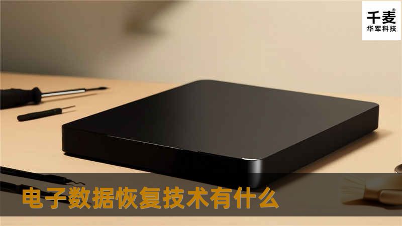 电子数据恢复技术有什么