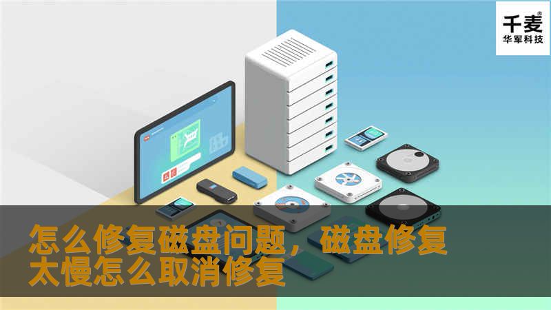 怎么修复磁盘问题，磁盘修复太慢怎么取消修复