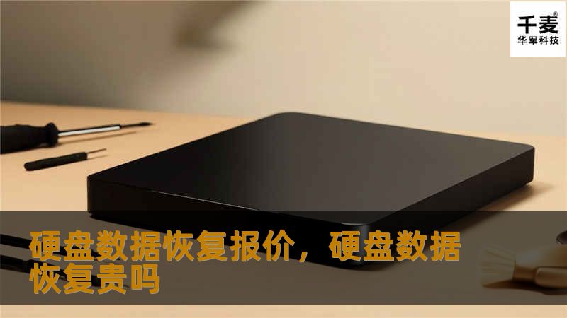硬盘数据恢复报价，硬盘数据恢复贵吗