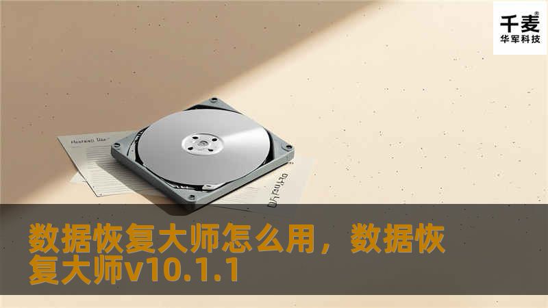数据恢复大师怎么用，数据恢复大师v10.1.1