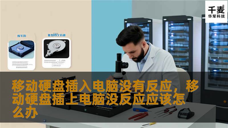 移动硬盘插入电脑却没有反应，数据无法读取怎么办？本文为你详细解析可能的原因及对应解决方法，确保数据安全和硬盘正常使用，让你从此不再为这种情况困扰。