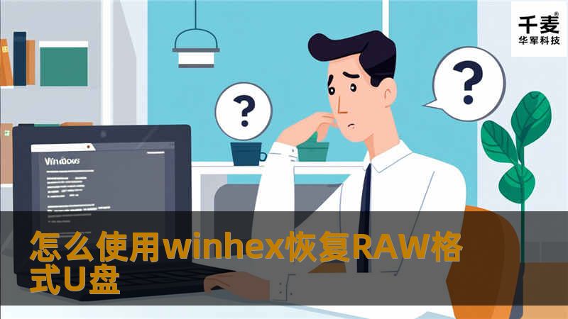 本文详细介绍如何使用WinHex恢复RAW格式U盘的数据，提供详细的操作步骤和真实案例分析，帮助用户解决U盘数据丢失问题。