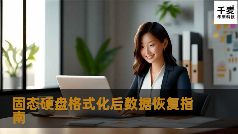 固态硬盘格式化后数据恢复指南固态硬盘格式化后数据恢复指南在现代生活中，固态硬盘（SSD）因其快速的读写速度和稳定性而被广泛使用。许多人在使用过程中可能会不小心格式化固态硬盘，导致数据丢失。这时，如何有