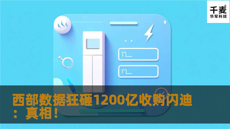 近日，得到紫光入股的西部数据豪掷190亿美元(约合人民币1200亿元)，收购了闪存大厂闪迪(SanDisk)，而从西数最新公布的财报上，我们不难看出西数为何如此发狠。