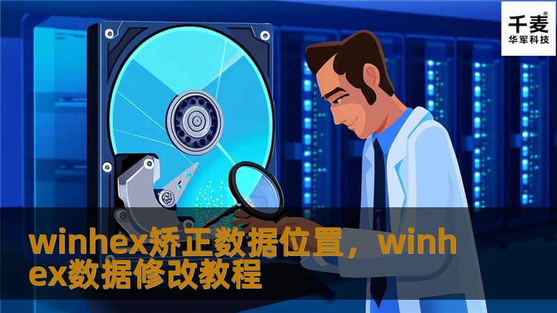 winhex矫正数据位置，winhex数据修改教程
