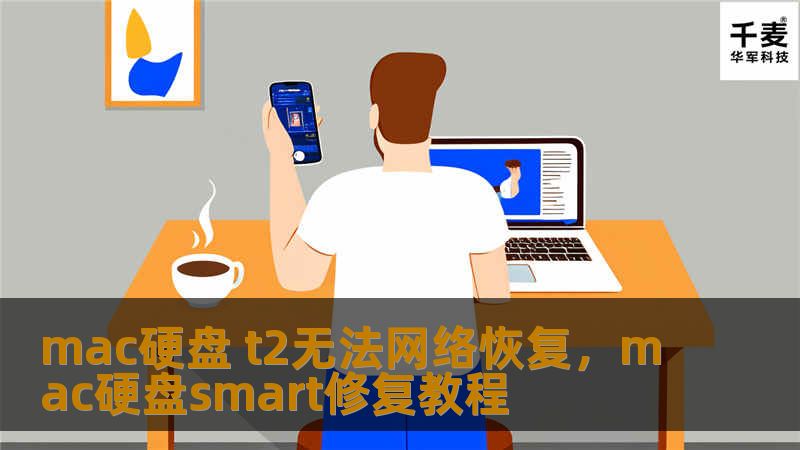 如果你遇到Mac硬盘T2无法进行网络恢复的问题，不用担心！本文将为你提供一系列解决方案，帮助你快速恢复Mac电脑的正常使用，摆脱困境。