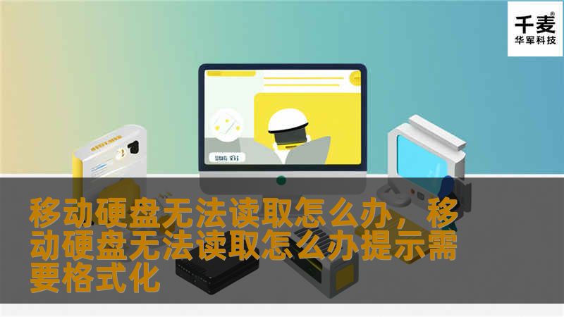 移动硬盘无法读取是一个常见但令人头疼的问题。本文详细分析了移动硬盘无法读取的原因，并为大家提供了几个快速有效的解决方案，帮助你轻松应对各种情况。