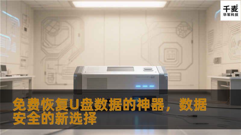 在数字化时代，U盘已成为我们日常工作和生活中不可或缺的存储设备。然而，数据丢失问题也随之而来，无论是误删除、格式化还是U盘损坏，都可能导致宝贵数据的永久丧失。幸运的是，市面上有许多免费的数据恢复软件可以帮助用户找回丢失的文件。本文将探讨这些免费的U盘数据恢复软件如何成为保障数据安全和解决数据丢失问题的有力工具。 第一段：理解U盘数据丢失的原因 在深入了解数据恢复软件之前