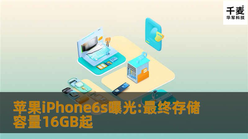凯基证券分析师郭明池在发布的投资者报告中提到，所谓的iPhone6s仍然将提供16GB、64GB和128GB三种容量选择，这与iPhone6和iPhone6s Plus相同。