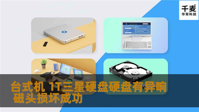 工程师对移动硬盘磁头损坏程度进行评估。根据磁头型号匹配要求选择合适的硬盘备件并在无尘室中对故障硬盘进行磁头更换操作，更换完成后将硬盘