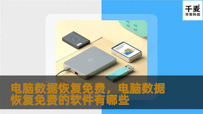 电脑数据恢复免费，电脑数据恢复免费的软件有哪些