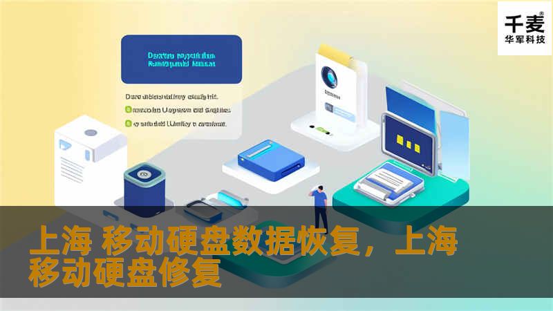 上海 移动硬盘数据恢复，上海移动硬盘修复