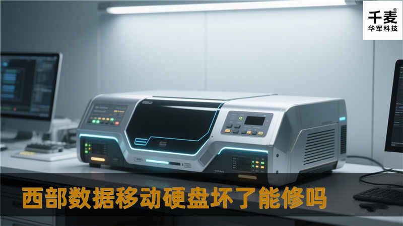 西部数据移动硬盘坏了能修吗？本文将为您提供全面的解决方案与专业教程，帮助您解决数据恢复的难题。
