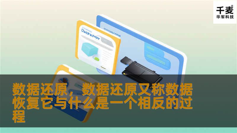 数据还原，数据还原又称数据恢复它与什么是一个相反的过程