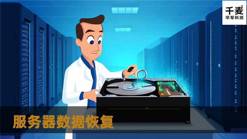 本文详细介绍了服务器数据恢复的核心内容，涵盖常见的服务器数据丢失原因、恢复流程及选择合适恢复服务的建议，帮助企业用户快速恢复关键数据。