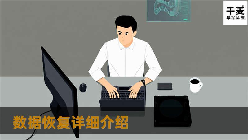 什么是 数据恢复 ：当存储介质出现损伤或由于人员误操作、操作系统本身故障所造成的数据看不见、无法读取、丢失。工程师通过特殊的手段读取却在正常状态下不可见、不可读、无