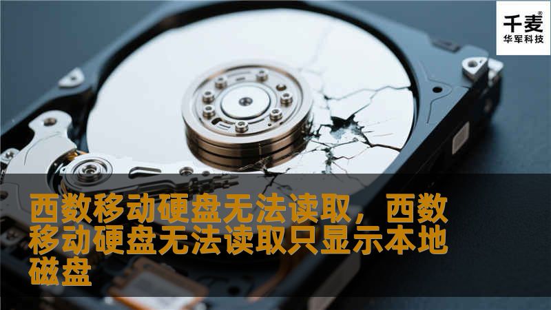 本文详细介绍了西数移动硬盘无法读取的常见原因，并提供了一系列解决方法。无论是硬件问题还是软件故障，本文都为您提供了实用的步骤和建议，帮助您尽可能恢复宝贵数据。