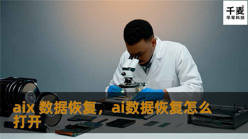 AIX系统以其强大的安全性和稳定性著称，广泛应用于企业和机构。然而，尽管AIX系统的可靠性高，数据丢失仍然是不可避免的问题。本文将深入探讨如何进行AIX系统的数据恢复，并介绍几种常见的解决方案，帮助您轻松应对数据丢失的挑战。