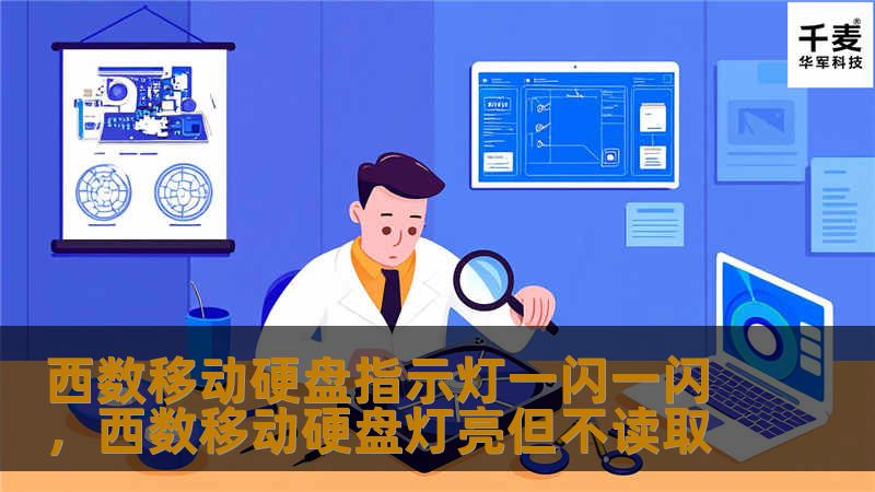 西数移动硬盘指示灯一闪一闪，西数移动硬盘灯亮但不读取