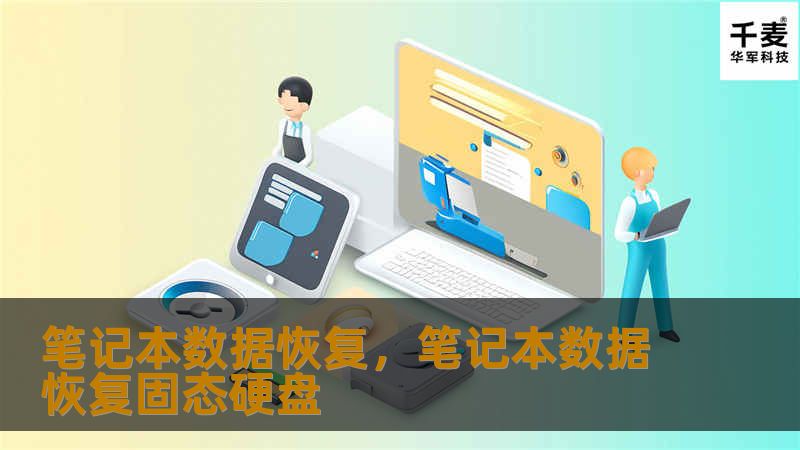 笔记本数据恢复，笔记本数据恢复固态硬盘