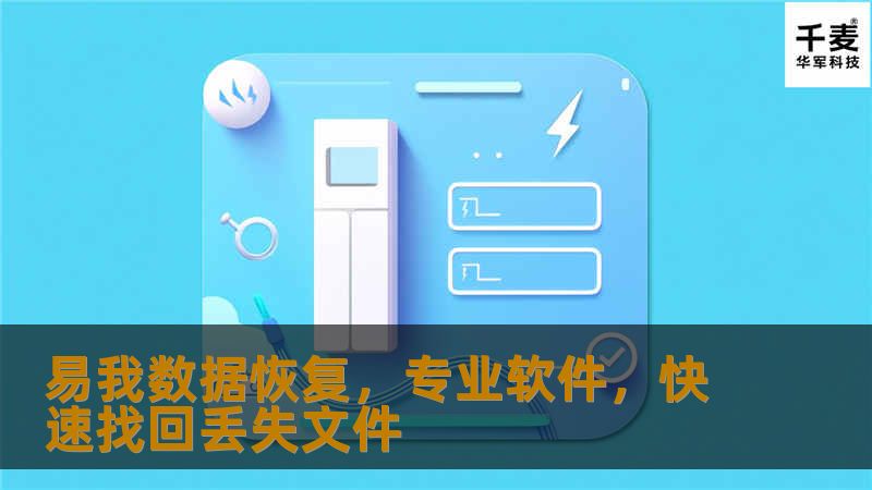 随着数字化时代的到来，数据的重要性不言而喻。个人和企业的日常工作越来越依赖于电脑及其他数字设备，而数据的意外删除或损坏往往引发巨大的麻烦和损失。在这种需求推动下，易我数据恢复软件应运而生，它是一款专业且高效的工具，旨在帮助用户快速找回各种原因导致丢失的文件。 易我数据恢复软件的设计理念是“简单高效”，它拥有用户友好的操作界面，使得即使是非技术背景的用户也能轻松使用。无论是因为误删、格式化