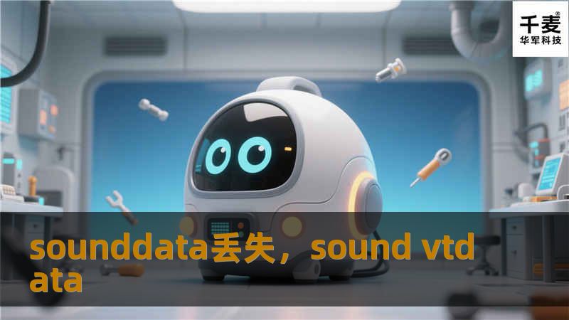 数据丢失，尤其是对于音频文件和声音数据的丢失，往往给用户带来巨大的困扰。本文将为您提供关于“Sounddata丢失”这一问题的全面解析，并帮助您了解如何避免、修复及恢复丢失的声音数据。无论是个人用户还是企业，都能从中获得有效的解决方案。