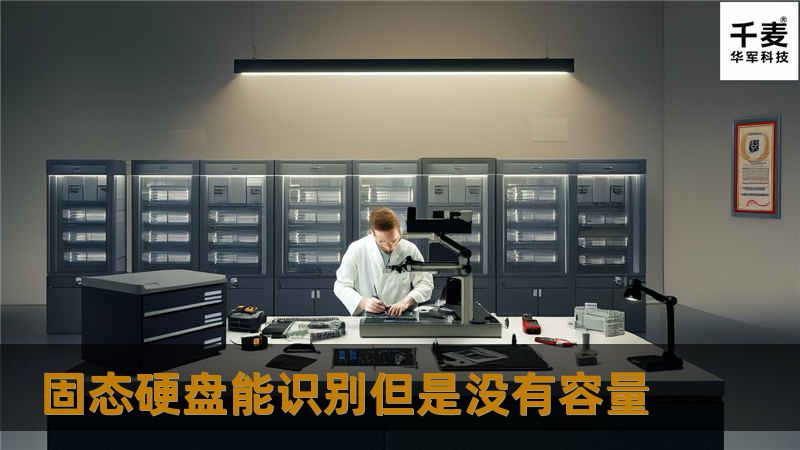 固态硬盘能识别但是没有容量