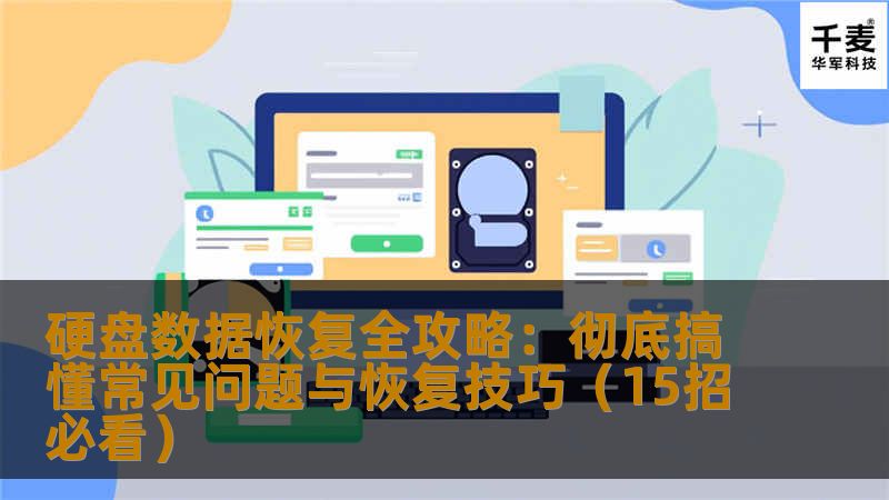 硬盘数据恢复全攻略，深入解析硬盘数据丢失原因、恢复技巧、实战案例与恢复注意事项，全面提升数据保护意识与恢复成功率。
