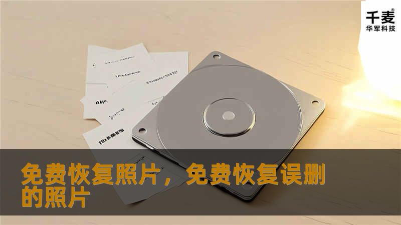 免费恢复照片，免费恢复误删的照片