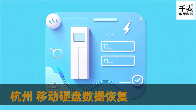 杭州 移动硬盘数据恢复