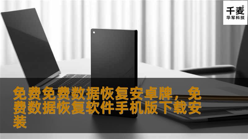 免费免费数据恢复安卓牌，免费数据恢复软件手机版下载安装