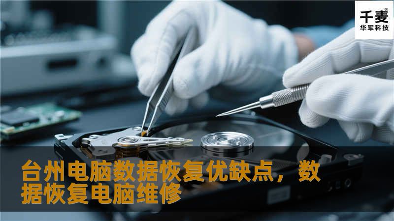 台州电脑数据恢复优缺点        文章大纲        H1: 台州电脑数据恢复优缺点    H2: 1. 什么是台州电脑数据恢复？    H3: 1.1 数据恢复的基本概念        H3: 1.2 数据恢复的常见原因    H2: 2. 台州电脑数据恢复的优势    H3: 2.1 专业技术保障数据安全        H3: 2.2 多种恢复方式满足不同需求        H3: 2...
