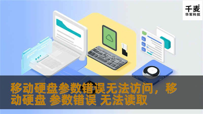 本文将为您详细讲解如何解决移动硬盘出现“参数错误”无法访问的问题，涵盖从常见原因到具体操作步骤的全方位解决方案，帮助您快速恢复硬盘的正常使用。