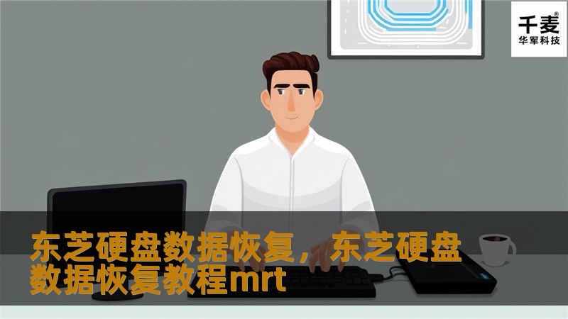 东芝硬盘数据恢复，东芝硬盘数据恢复教程mrt