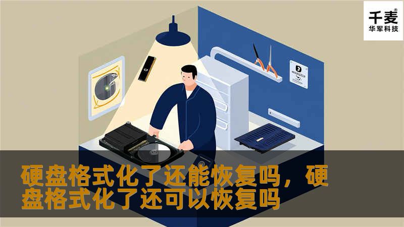 硬盘格式化了还能恢复吗，硬盘格式化了还可以恢复吗