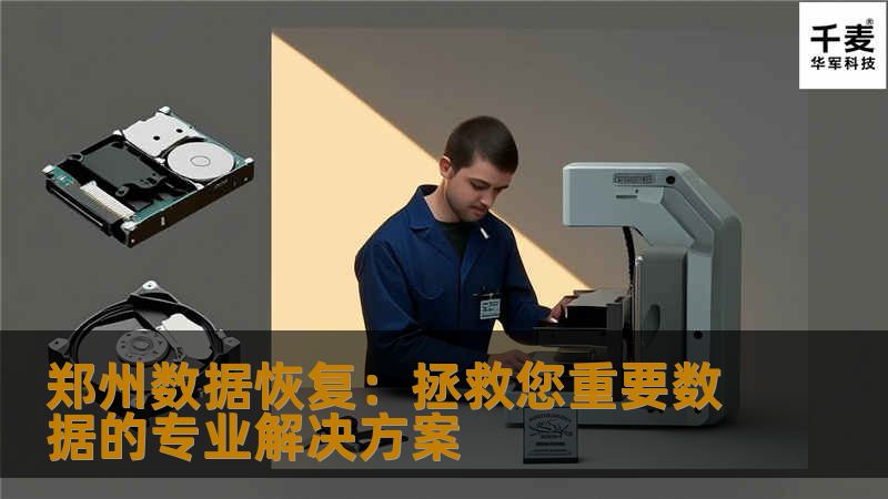 郑州数据恢复：拯救您重要数据的专业解决方案