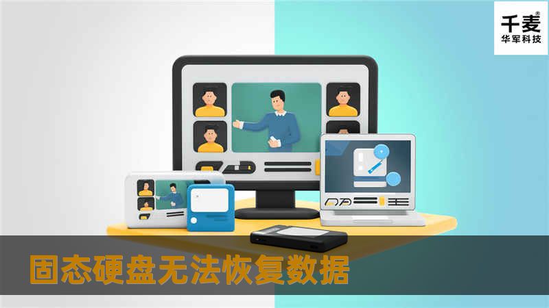 本文深入探讨固态硬盘无法恢复数据的原因，提供详细的解决方案和真实案例分析，帮助用户了解SSD数据恢复的可能性和局限性。