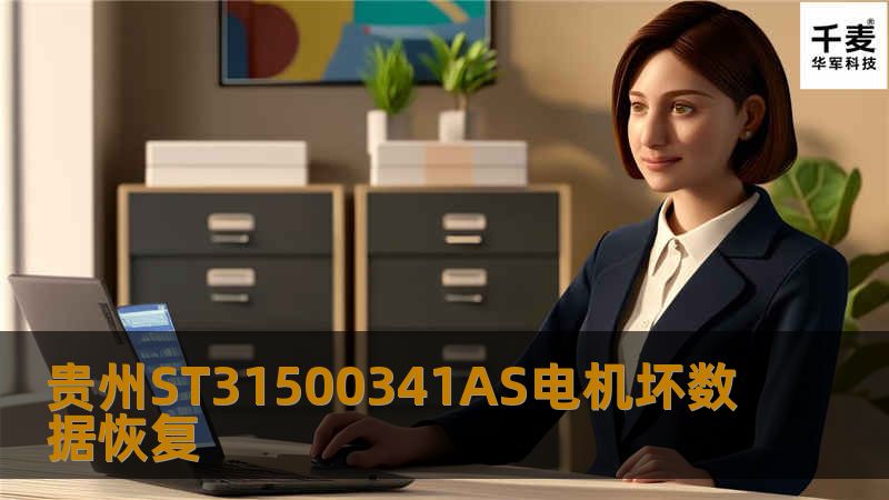 客户通过顺风快递到重庆技王数据恢复中心，技王数据恢复工程师检测发现是典型的电机坏导致硬盘不能正常工作。7200.11 CC1H 这款盘如果是电机坏，数