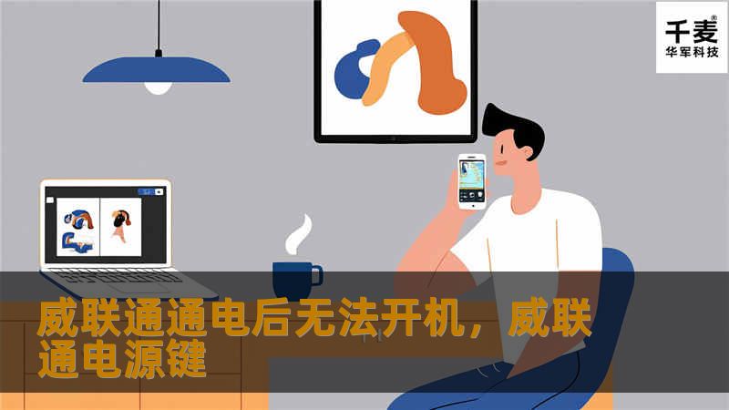 威联通通电后无法开机，威联通电源键